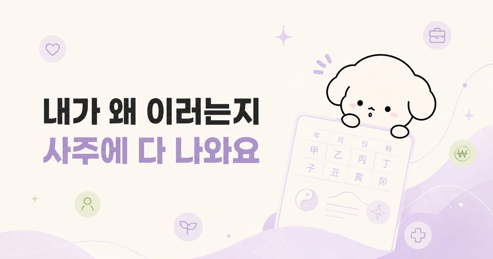 사주 결과 공유 전 개인정보 확인하는 방법 대표 이미지