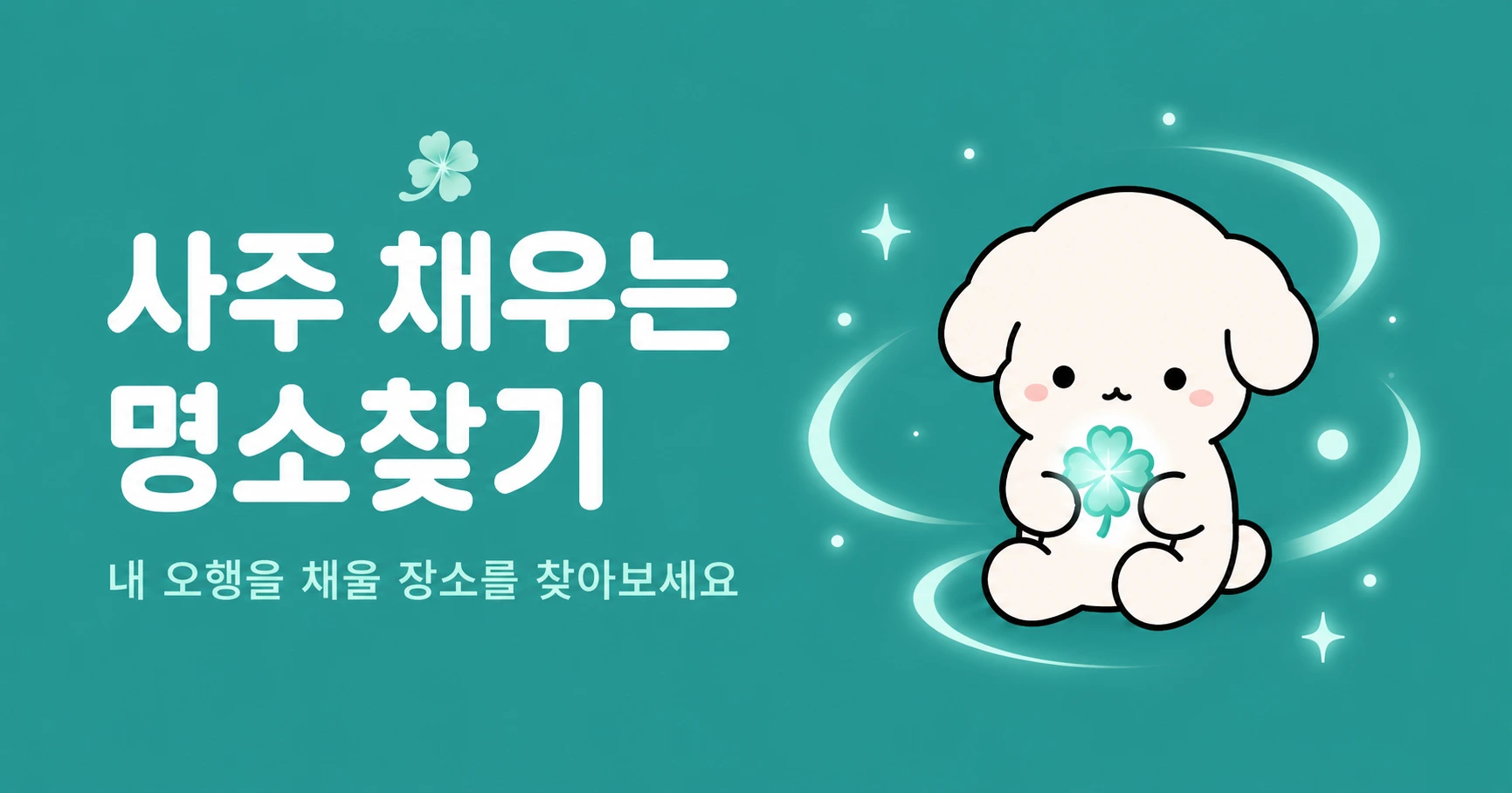 사주 오행으로 카페·명소를 고르는 판단 기준 대표 이미지